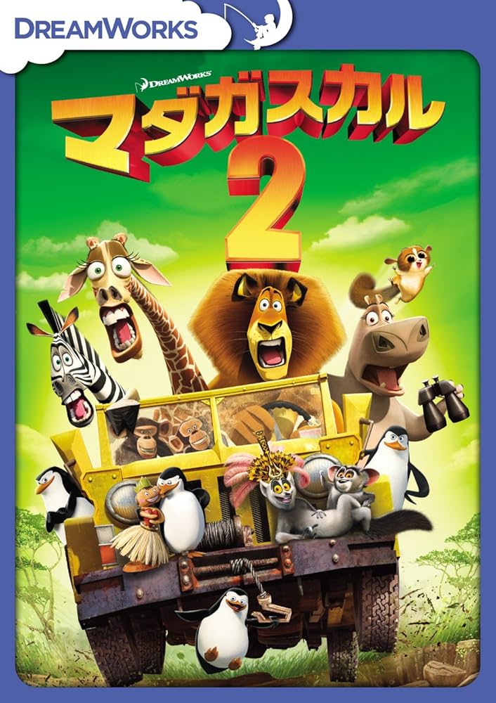 【中古】 マダガスカル2　アレックスBOX/ＤＶＤ/DWSJ-1001 中古】 マダガスカル2 アレックスBOX/DVD/DWSJ-1001の通販 by